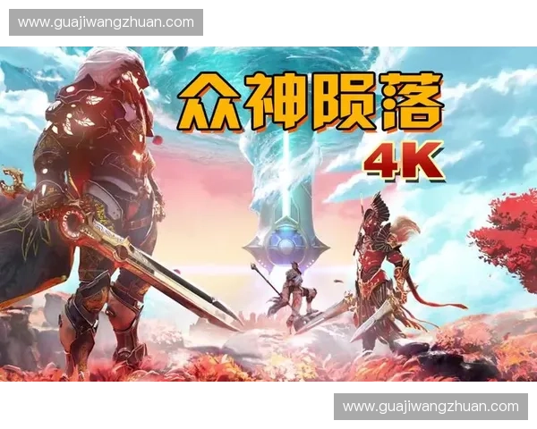 黑暗吞噬光明众神陨落新纪元战火再燃英雄命运终将改写 黑暗吞噬光明众神陨落新纪元战火再燃英雄命运终将改写