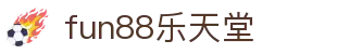 fun88·乐天堂(中国)-官方网站
